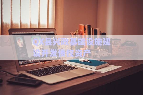 QX縣興政基礎(chǔ)設(shè)施建設(shè)開(kāi)發(fā)債權(quán)資產(chǎn)-第1張圖片-政信固收網(wǎng)