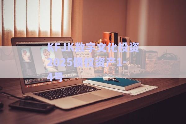 KFJK數(shù)字文化投資2025債權資產(chǎn)1-4號-第1張圖片-政信固收網(wǎng)