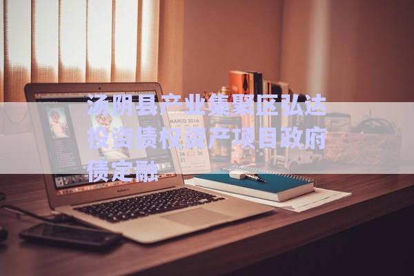 湯陰縣產業(yè)集聚區(qū)弘達投資債權資產項目政府債定融-第1張圖片-政信固收網