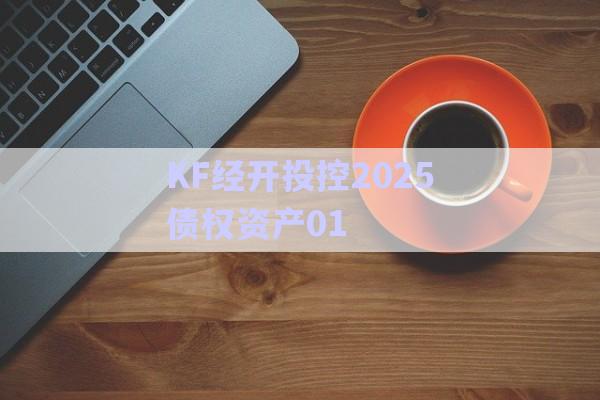 KF經(jīng)開(kāi)投控2025債權(quán)資產(chǎn)01-第1張圖片-政信固收網(wǎng)