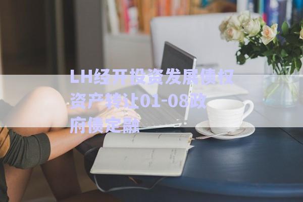 LH經(jīng)開投資發(fā)展債權資產(chǎn)轉(zhuǎn)讓01-08政府債定融-第1張圖片-政信固收網(wǎng)