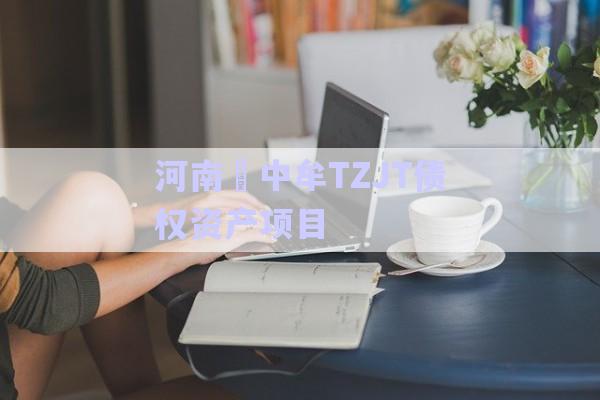 河南?中牟TZJT債權(quán)資產(chǎn)項(xiàng)目-第1張圖片-政信固收網(wǎng)