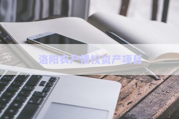 洛陽(yáng)農(nóng)產(chǎn)債權(quán)資產(chǎn)項(xiàng)目-第1張圖片-政信固收網(wǎng)