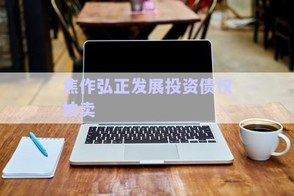 焦作弘正發(fā)展投資債權(quán)拍賣-第1張圖片-政信固收網(wǎng)